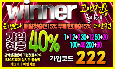 토토사이트 위너벳 winner 카지노사이트존