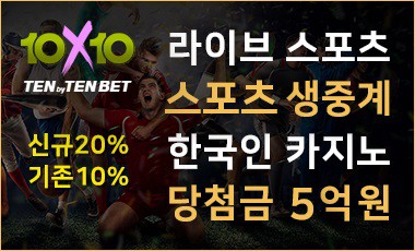 토토사이트 텐텐벳 10x10bet 카지노사이트존